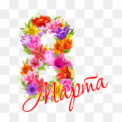March 8 International Women's Day Holiday, march, flower Arranging, child, artificial Flower png